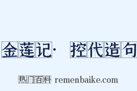 金莲记·控代造句是什么意思的图片